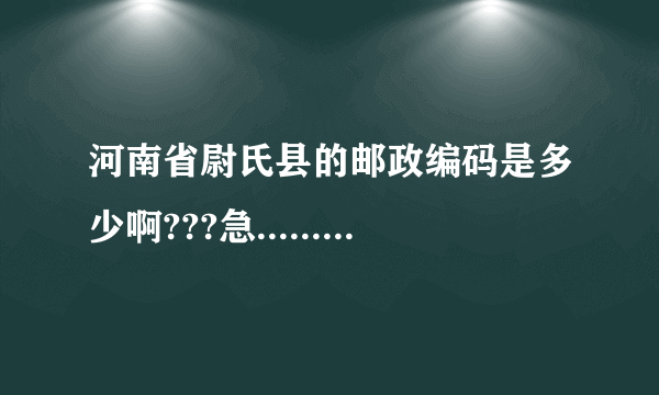 河南省尉氏县的邮政编码是多少啊???急...........