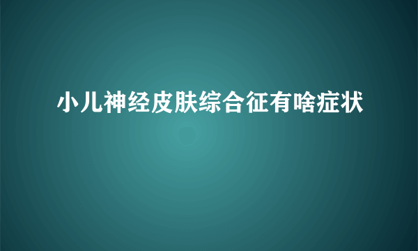 小儿神经皮肤综合征有啥症状