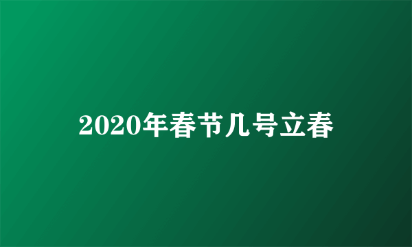 2020年春节几号立春