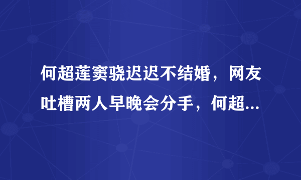 何超莲窦骁迟迟不结婚，网友吐槽两人早晚会分手，何超莲霸气回应