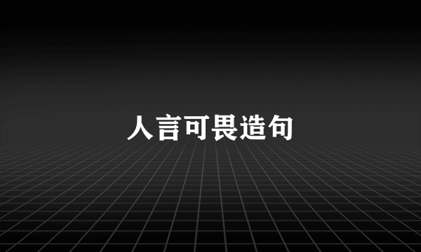 人言可畏造句