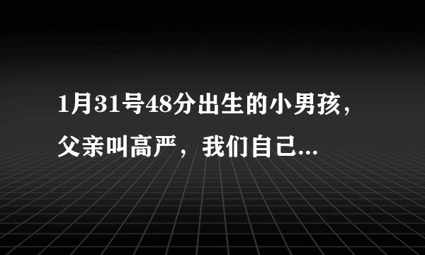 1月31号48分出生的小男孩，父亲叫高严，我们自己给宝宝起的名字叫“高宇燊” 请大家帮忙看看怎么样…