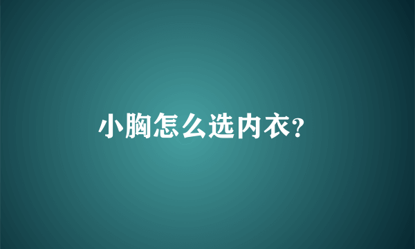 小胸怎么选内衣？