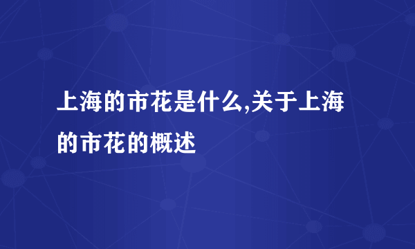 上海的市花是什么,关于上海的市花的概述