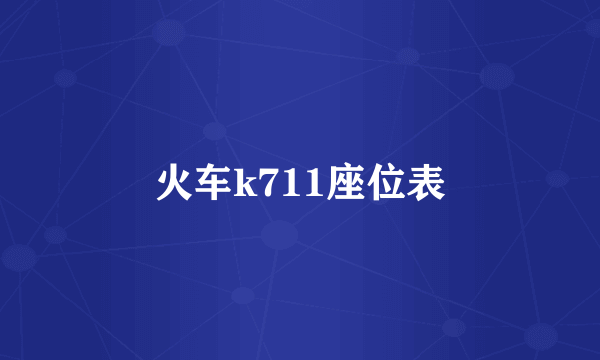 火车k711座位表