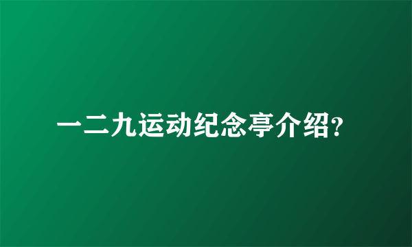 一二九运动纪念亭介绍？