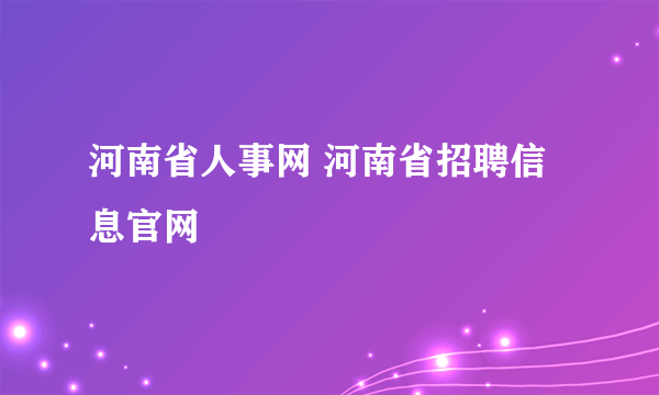 河南省人事网 河南省招聘信息官网