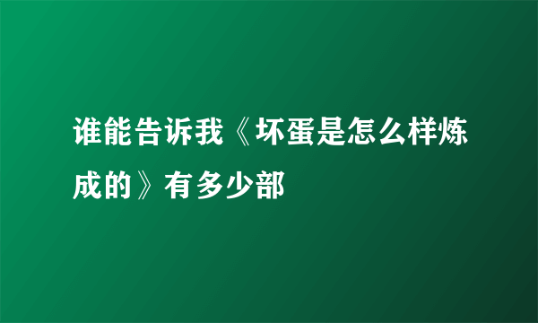 谁能告诉我《坏蛋是怎么样炼成的》有多少部