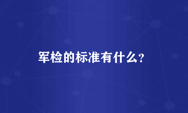 军检的标准有什么？