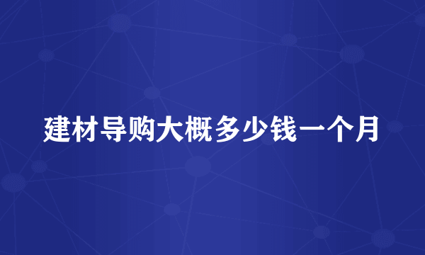 建材导购大概多少钱一个月