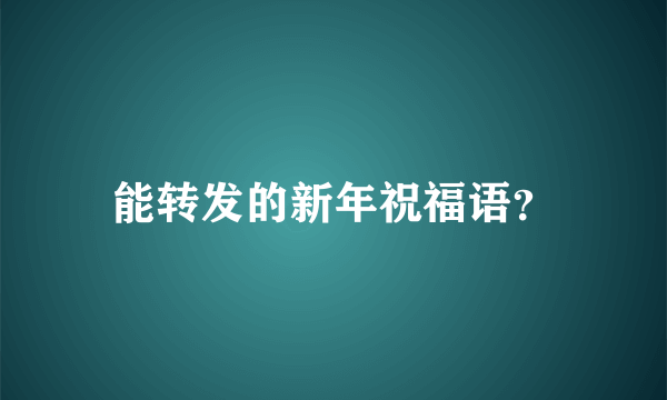 能转发的新年祝福语？