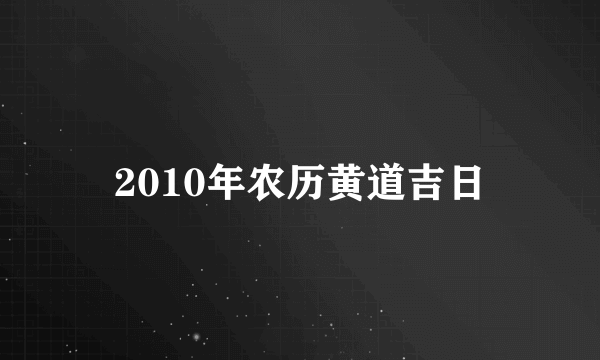 2010年农历黄道吉日