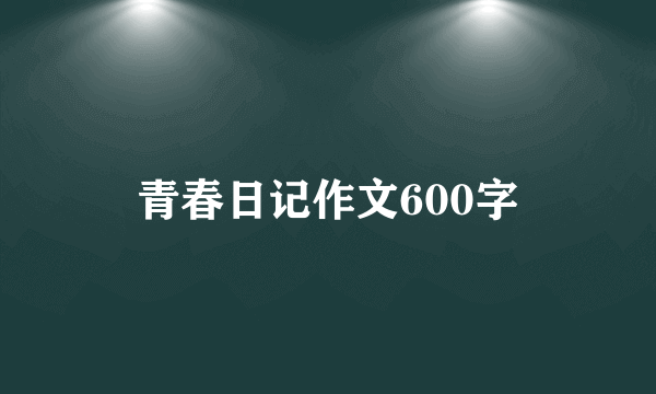 青春日记作文600字