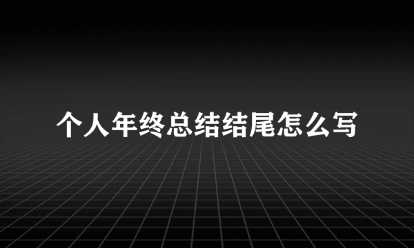 个人年终总结结尾怎么写