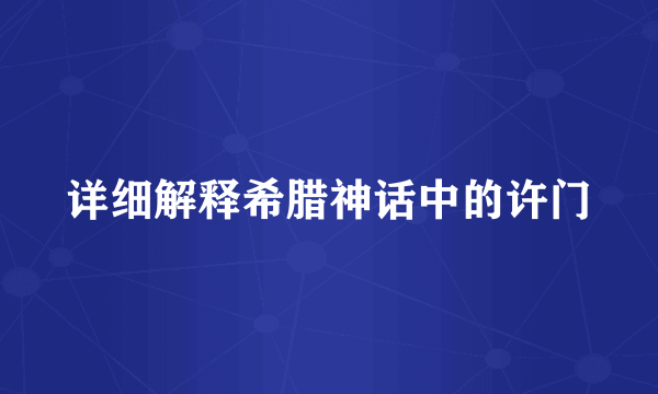 详细解释希腊神话中的许门