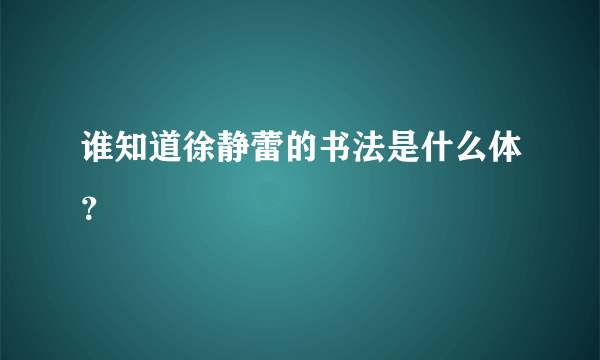 谁知道徐静蕾的书法是什么体？