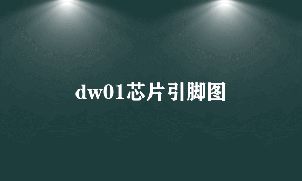 dw01芯片引脚图