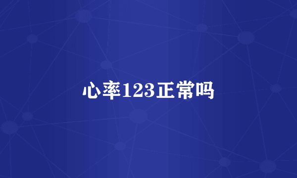 心率123正常吗