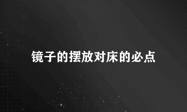 镜子的摆放对床的必点