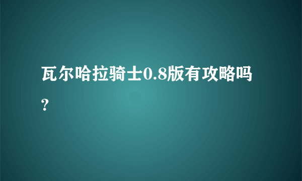 瓦尔哈拉骑士0.8版有攻略吗？