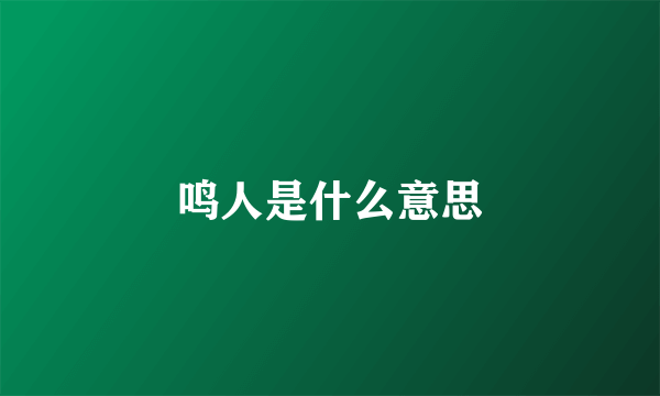 鸣人是什么意思