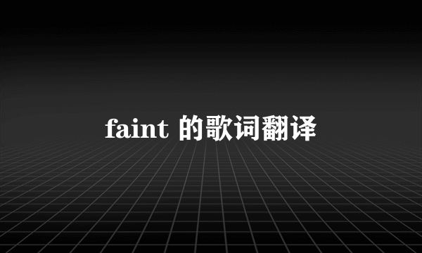 faint 的歌词翻译