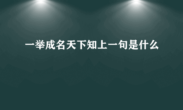 一举成名天下知上一句是什么