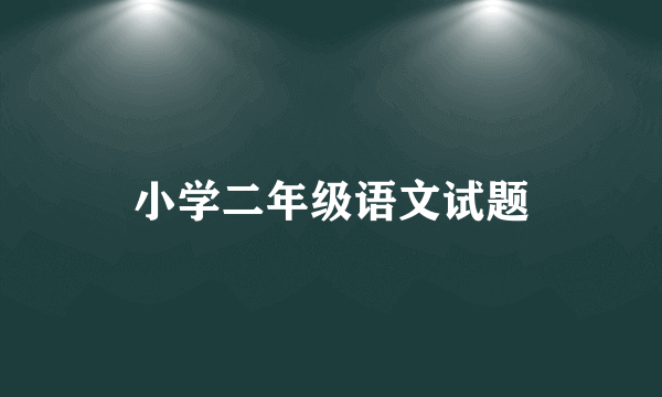 小学二年级语文试题