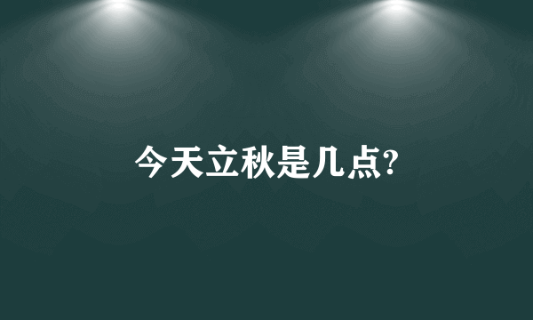 今天立秋是几点?