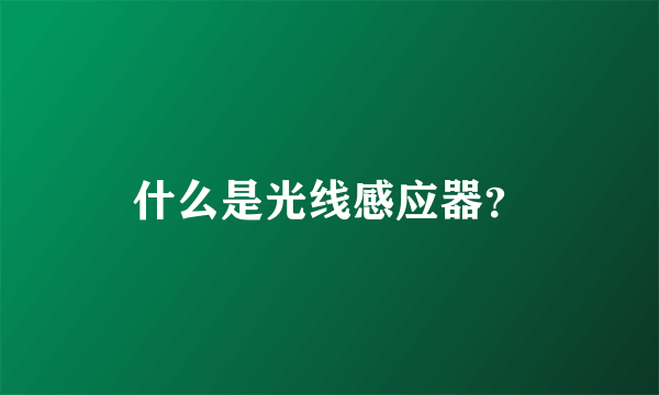 什么是光线感应器？