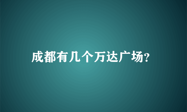 成都有几个万达广场？