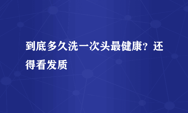 到底多久洗一次头最健康？还得看发质