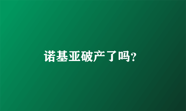 诺基亚破产了吗？