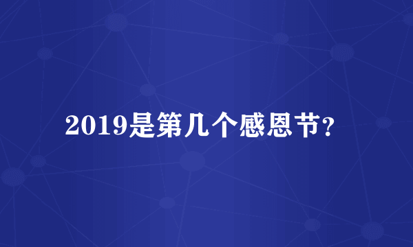 2019是第几个感恩节？