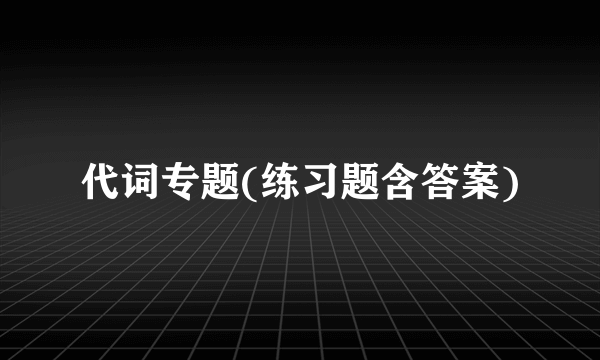 代词专题(练习题含答案)