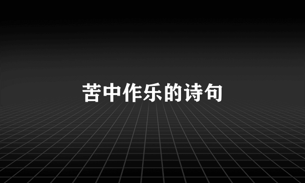 苦中作乐的诗句