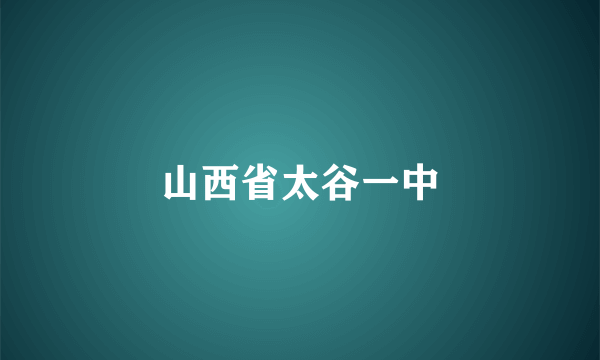 山西省太谷一中