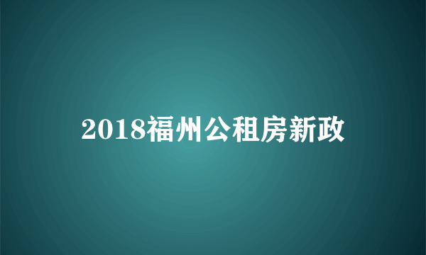 2018福州公租房新政