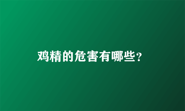 鸡精的危害有哪些？