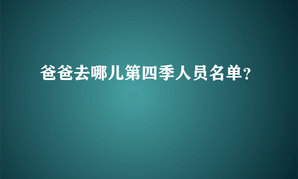 爸爸去哪儿第四季人员名单？