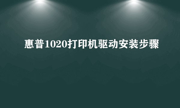 惠普1020打印机驱动安装步骤