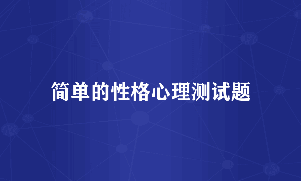 简单的性格心理测试题