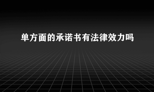 单方面的承诺书有法律效力吗