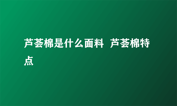 芦荟棉是什么面料  芦荟棉特点