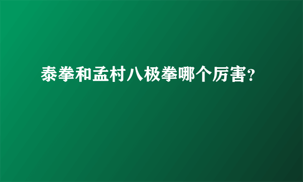 泰拳和孟村八极拳哪个厉害？