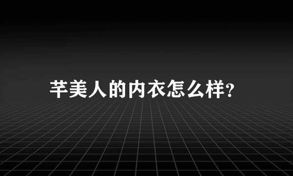 芊美人的内衣怎么样？