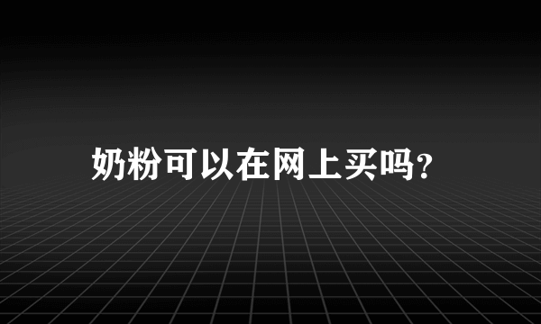 奶粉可以在网上买吗？