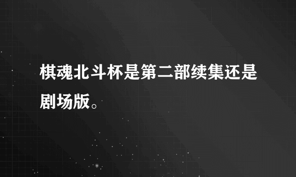 棋魂北斗杯是第二部续集还是剧场版。