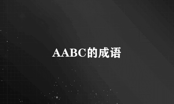 AABC的成语