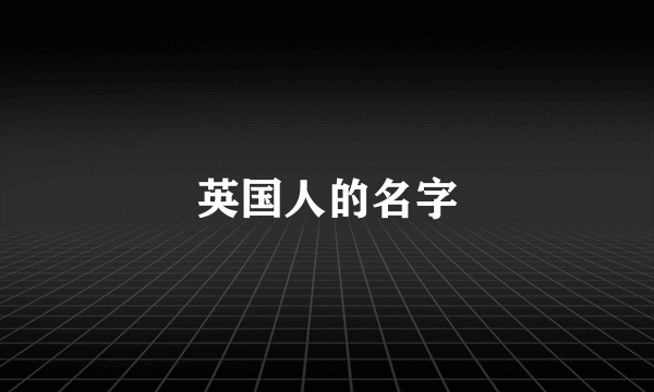 英国人的名字